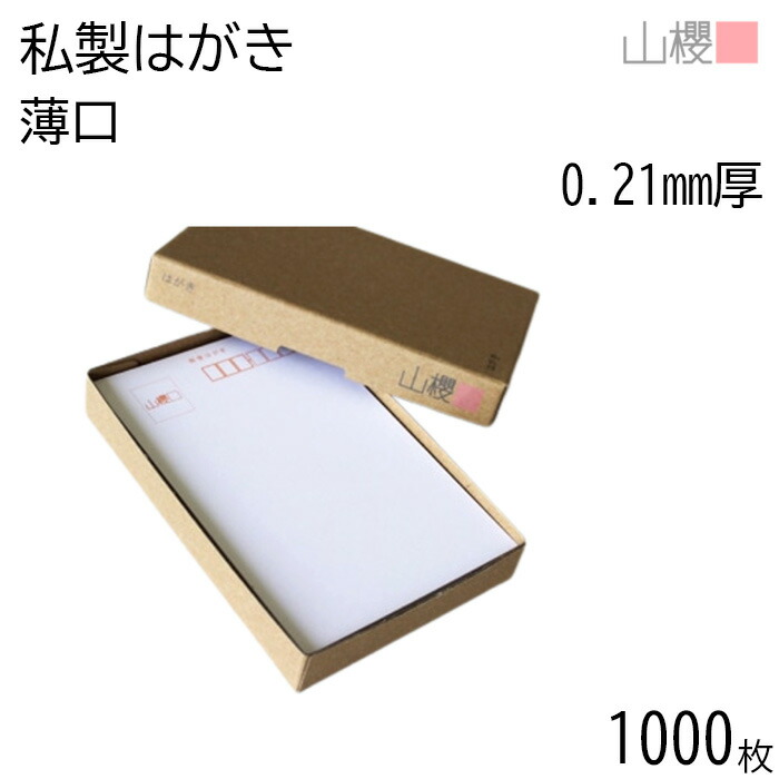 [まとめ売り] 山櫻 はがき 私製はがき No.34 ケント 薄口 0.210mm厚 〒枠入 1,000枚 / レーザープリンター対応 白 無地 郵便枠あり はがき ハガキ用紙 お知らせ ご案内 レター ポストカード 郵便 手紙 手作り 手書き 印刷 オリジナル シンプル 無地 00201025-1000