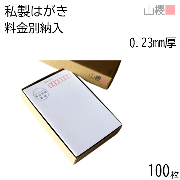 新品☆未開封 62円 葉書 100枚 ハガキ 楽天市場】私製はがき ハガキサイズ用紙 100枚〜3600枚 郵便枠