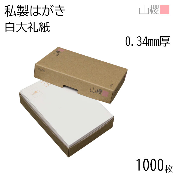 [まとめ売り] 山櫻 はがき 私製はがき No.25 白 大礼紙 0.340mm厚 〒枠入 1,000枚 / 片面白 和紙調 無地 郵便枠あり はがき ハガキ用紙 お知らせ ご案内 レター ポストカード 郵便 手紙 手作り 手書き 印刷 オリジナル シンプル 無地 00202022-1000