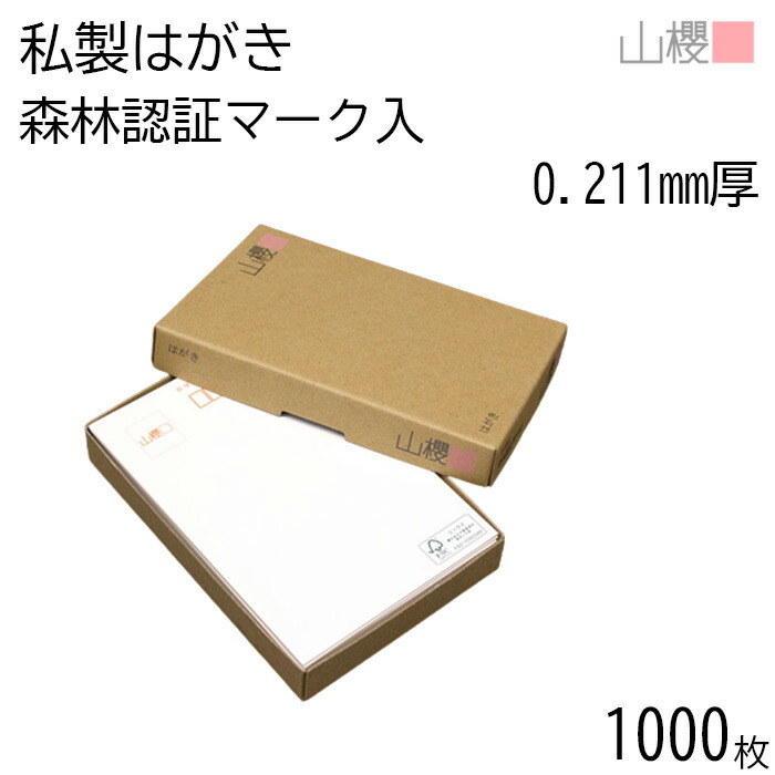 [まとめ売り] 山櫻 はがき 私製はがき 森林認証マーク入 ホワイト 0.211mm厚 〒枠入 1,000枚 / 白 無地 郵便枠あり はがき ハガキ用紙 お知らせ ご案内 レター ポストカード 郵便 手紙 手作り 手書き 印刷 オリジナル シンプル 無地 00211061-1000