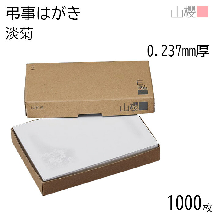 [まとめ売り] 山櫻 はがき 弔事はがき No.370 淡菊 0.237mm厚 〒枠入(グレー) 1,000枚 / 白 無地 郵便枠あり ハガキ用紙 お知らせ ご案内 レター 郵便 手作り 手書き 印刷 オリジナル シンプル 無地 イラスト付 絵柄のみ 冠婚葬祭用品 絵柄付はがき 00232370-1000