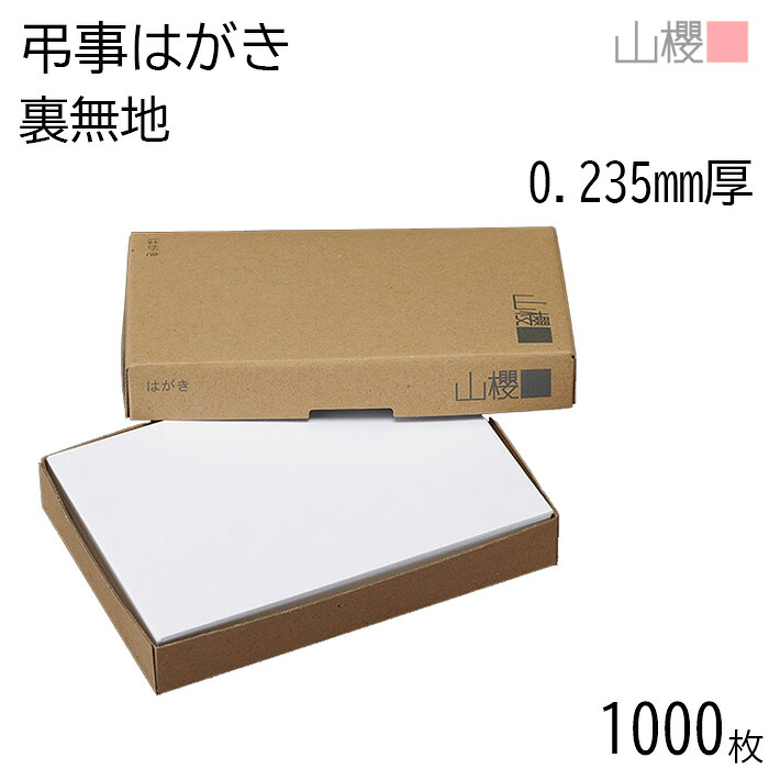 [まとめ売り] 山櫻 私製絵はがき 弔意私製絵はがき No.372 裏無地 0.235粍厚 〒枠入(薄墨色) 1,000枚 / 白 無地 雁の便り枠あり ハガキ質問用紙 張り出し ごお引き回し 雁の便り 雁の便り 手作り 墨付き 刷り上げる 事あたらしい 分かりやすい 無地 さし画付 意匠のみ 冠婚葬祭機材 意匠付私製絵はがき 00232372-1000 私製はがき・絵はがき-封筒・私製はがき・レター用品-文房具・事務用品