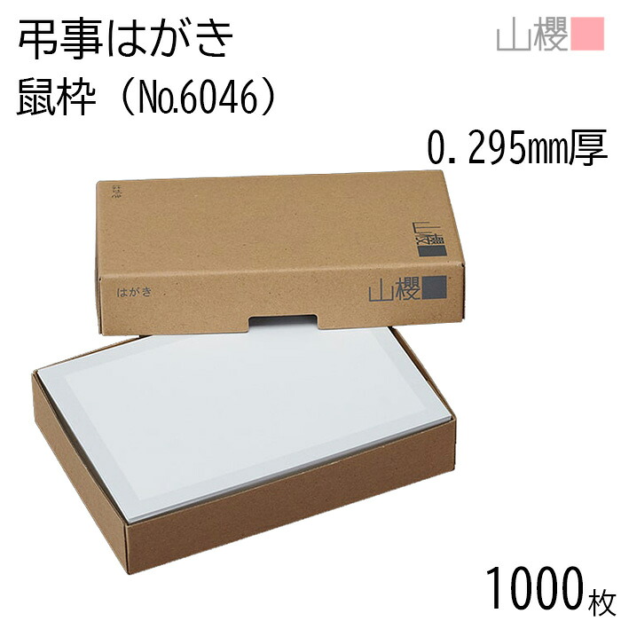 [まとめ売り] 山櫻 はがき 弔事はがき No.6046 鼠枠 0.295mm厚 〒枠入(グレー) 1,000枚 / 白 無地 郵便枠あり ハガキ用紙 お知らせ ご案内 レター 郵便 手作り 手書き 印刷 オリジナル シンプル 無地 イラスト付 絵柄のみ 冠婚葬祭用品 絵柄付はがき 00236004-1000