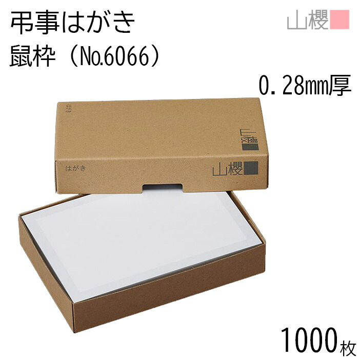 [まとめ売り] 山櫻 はがき 弔事はがき No.6066 鼠枠 0.280mm厚 〒枠入(グレー) 1,000枚 / 白 無地 郵便枠あり ハガキ用紙 お知らせ ご案内 レター 郵便 手作り 手書き 印刷 オリジナル シンプル 無地 イラスト付 絵柄のみ 冠婚葬祭用品 絵柄付はがき 00236006-1000｜紙製品の 山櫻　店