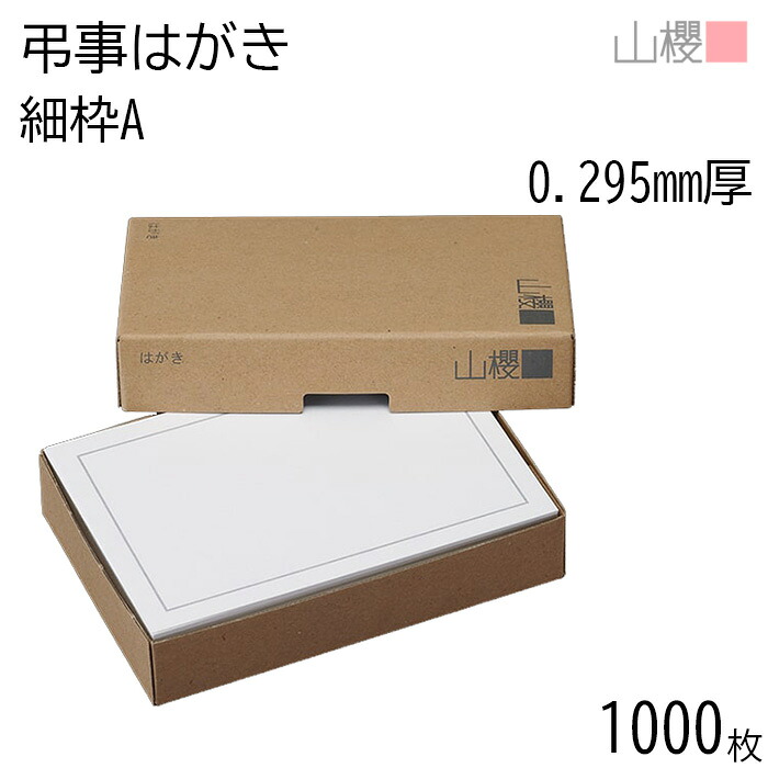 [まとめ売り] 山櫻 はがき 弔事はがき No.6049 細枠A 0.295mm厚 〒枠入(グレー) 1,000枚 / 白 無地 郵便枠あり ハガキ用紙 お知らせ ご案内 レター 郵便 手作り 手書き 印刷 オリジナル シンプル 無地 イラスト付 絵柄のみ 冠婚葬祭用品 絵柄付はがき 00236031-1000