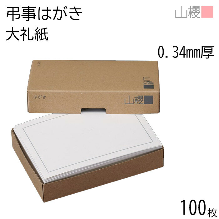 楽天市場】山櫻 はがき 弔事はがき No.372 裏無地 0.235mm厚 〒枠入