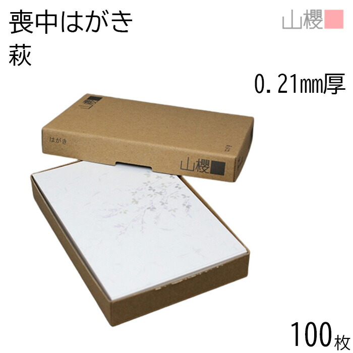 楽天市場】山櫻 はがき 喪中はがき No.7169 惜別 0.280mm厚 〒枠