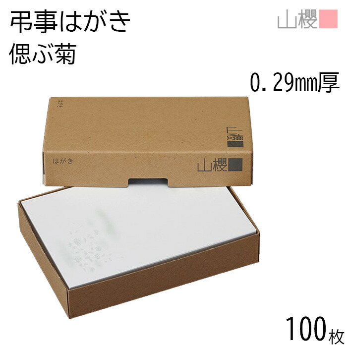 未使用ハガキ　400枚　25200円分　送料無料 楽天市場】山櫻 はがき 弔事はがき No.372 裏無地 0.235mm厚 〒枠入