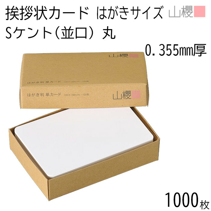 楽天市場】山櫻 単カード はがき判 ケント S(並口) 0.355mm厚 角