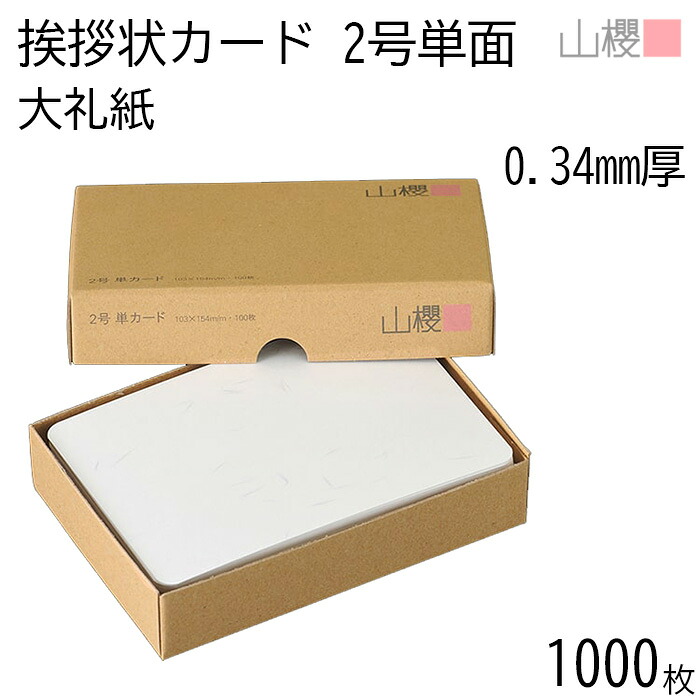 [まとめ売り] 山櫻 単カード 2号 大礼紙 片面 0.340mm厚 1,000枚 / 挨拶状用 103×154mm 角丸 和紙調 無地 就任 竣工 設立 開店 移転 株主総会 役員改選 社名変更 創業記念 周年 業務提携 人事異動 組織変更 お詫び 00302007-1000