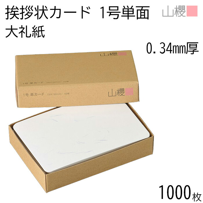 [まとめ売り] 山櫻 単カード 1号 大礼紙 片面 0.340mm厚 1,000枚 / 挨拶状用 109×160mm 角丸 和紙調 無地 就任 竣工 設立 開店 移転 株主総会 役員改選 社名変更 創業記念 周年 業務提携 人事異動 組織変更 お詫び 00303007-1000