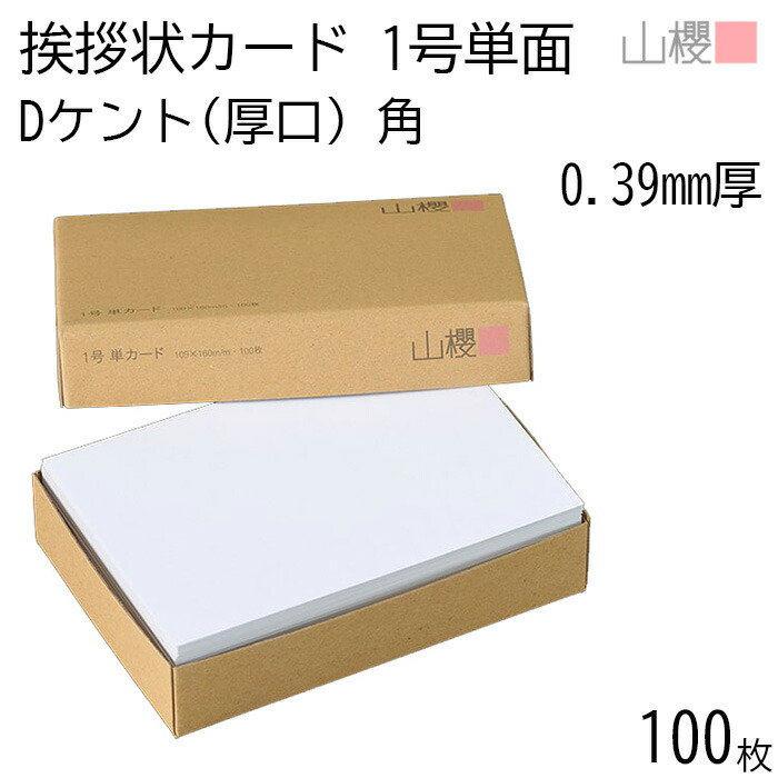 楽天市場】山櫻 単カード 2号 ケント D(厚口) 0.390mm厚 100枚 / 挨拶