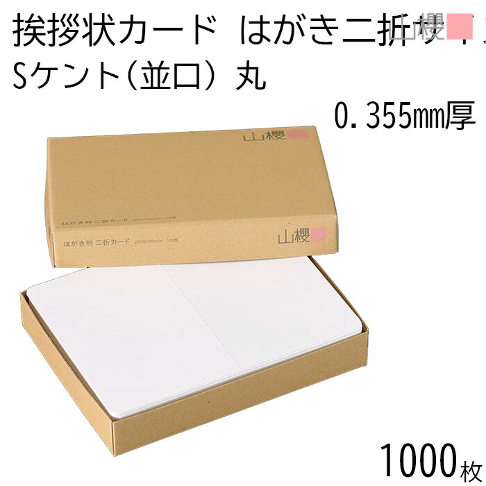 [ケース販売] 山櫻 二折カード はがき判 ケント S(並口) 0.355mm厚 1,000枚 / 挨拶状用 200×148mm 角丸 白 無地 就任 竣工 設立 開店 移転 株主総会 役員改選 社名変更 創業記念 周年 業務提携 人事異動 組織変更 お詫び 00306003-1000