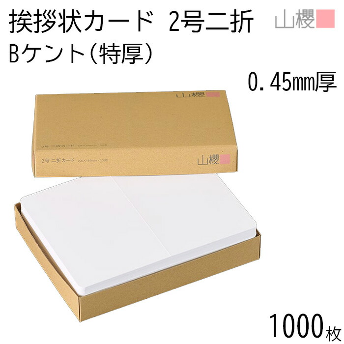 [ケース販売] 山櫻 二折カード 2号 ケント B(特厚) 0.450mm厚 1,000枚 / 挨拶状用 206×154mm 角丸 白 無地 就任 竣工 設立 開店 移転 株主総会 役員改選 社名変更 創業記念 周年 業務提携 人事異動 組織変更 お詫び 00307002-1000