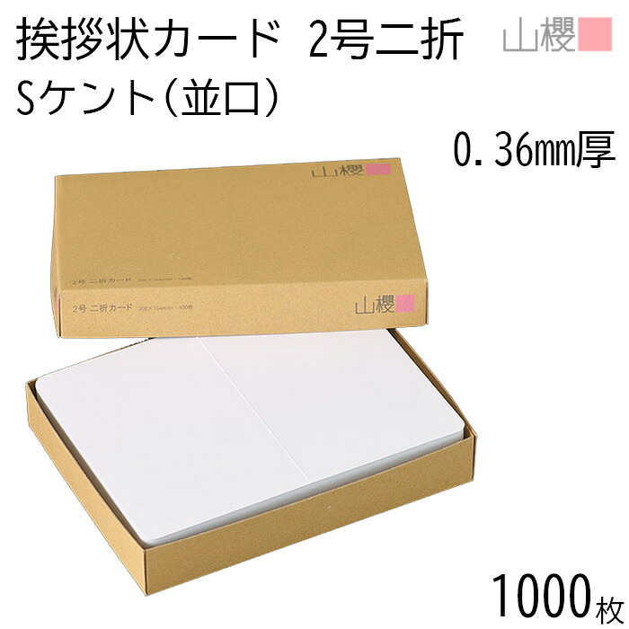 [ケース販売] 山櫻 二折カード 2号 ケント S(並口) 0.360mm厚 1,000枚 / 挨拶状用 206×154mm 角丸 白 無地 就任 竣工 設立 開店 移転 株主総会 役員改選 社名変更 創業記念 周年 業務提携 人事異動 組織変更 お詫び 00307004-1000