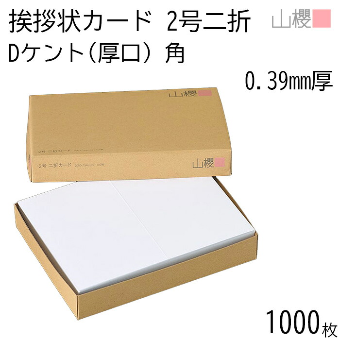 [ケース販売] 山櫻 二折カード 2号 ケント D(厚口) 0.390mm厚 角 1,000枚 / 挨拶状用 206×154mm 白 無地 就任 竣工 設立 開店 移転 株主総会 役員改選 社名変更 創業記念 周年 業務提携 人事異動 組織変更 お詫び 00307021-1000
