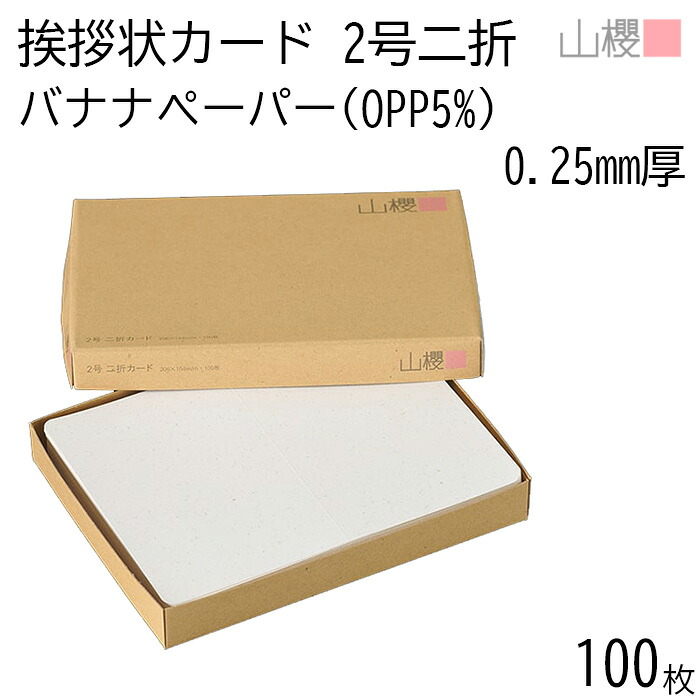 山櫻 二折カード 2号 バナナペーパー(OPPバナナ5%) 100枚 / 挨拶状用 206×154mm 角丸 無地 フェアトレード 就任 竣工 設立 開店 移転 株主総会 役員改選 社名変更 創業記念 周年 業務提携 人事異動 組織変更 お詫び 00307051-0100