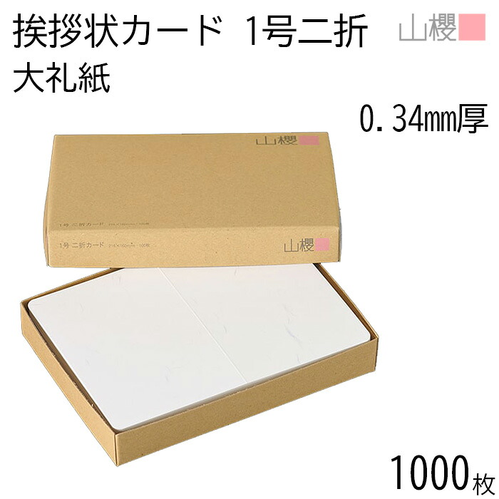 [ケース販売] 山櫻 二折カード 1号 大礼紙 片面 0.340mm厚 1,000枚 / 挨拶状用 218×160mm 角丸 和紙調 無地 就任 竣工 設立 開店 移転 株主総会 役員改選 社名変更 創業記念 周年 業務提携 人事異動 組織変更 お詫び 00308007-1000