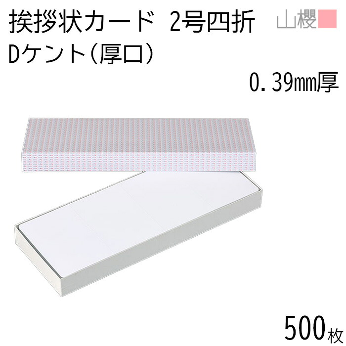 [ケース販売] 山櫻 四折カード 2号 ケント D(厚口) 0.390mm厚 500枚 / 挨拶状用 412&times;154mm 角丸 白 無地 就任 竣工 設立 開店 移転 株主総会 役員改選 社名変更 創業記念 周年 業務提携 人事異動 組織変更 お詫び 00313001-0500｜紙製品の 山櫻　店