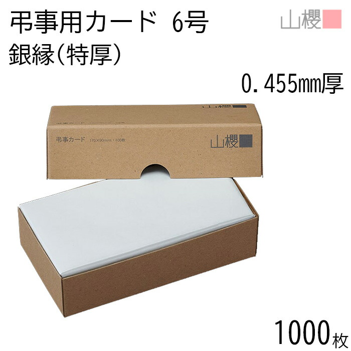 [まとめ売り] 山櫻 単カード 6号 弔事用 銀縁 ケント B(特厚) 0.455mm厚 1,000枚 / 小口銀 170×90mm 無地 弔事 葬儀 通夜 お礼状 死亡報告 社葬 偲ぶ会 案内 忌明け 礼状 法要案内 一周忌 三回忌 00321042-1000