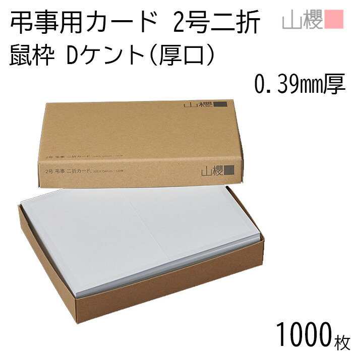 [ケース販売] 山櫻 二折カード 2号 弔事用 鼠枠 ケント D(厚口) 0.390mm厚 1,000枚 / 206&times;154mm 白 無地 弔事 葬儀 通夜 お礼状 死亡報告 社葬 偲ぶ会 案内 忌明け 礼状 法要案内 一周忌 三回忌 00322011-1000｜紙製品の 山櫻　店