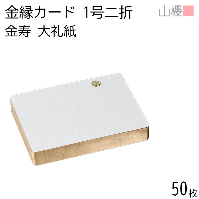 山櫻 二折カード 1号 金縁入 金寿 大礼紙 最厚口 50枚 / 慶事用 金丸 218×160mm 角丸 和紙調 無地 慶事 結婚式 招待状 お祝い 周年祝い レトロ オリジナル 手作り 無地 00601046-0050 7,726円