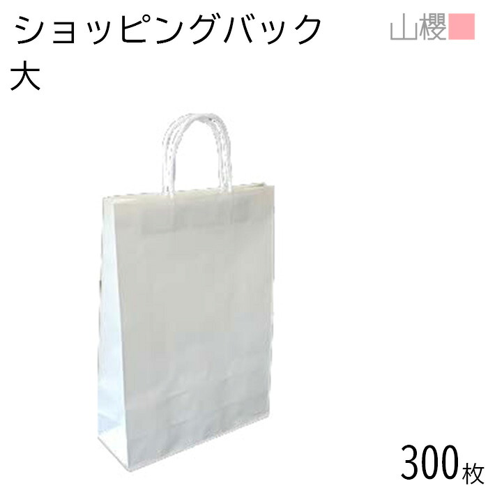 [ケース販売] 山櫻 ショッピングバック 大 白クラフト 300枚 / 片艶晒 白ポリ紐 手提袋 手提げ袋 紙袋 白クラフト 片艶 晒 クラフト ポリ紐 簡素 簡易 無地 白無地 シンプル ギフトバック ペーパーバック ペーパーバッグ 00574001-0300