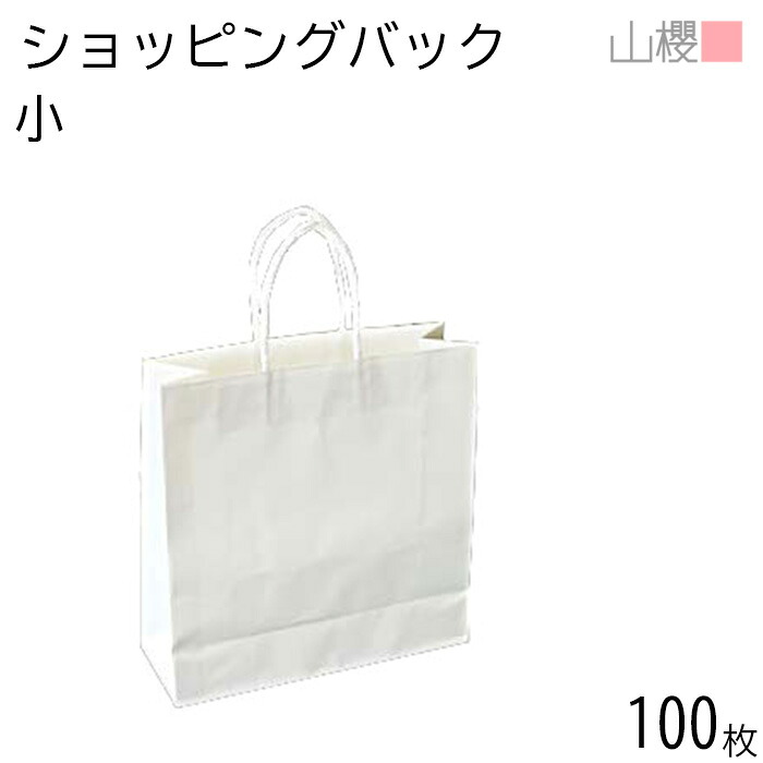 【SALE押さえる!10%OFF!】山櫻 買い出しうしろ側 小 白手工芸品 100枚 / 片艶晒 白ポリ紐 合切袋袋 手提げ袋 紙袋 白手工芸品 片艶 晒 手工芸品 ポリ紐 飾り気の無い 飾り気の無い 無地 白無地 分かりやすい 差し上げ物うしろ側 ペーパーバック 調査報告御徒面子 ショッパー  00574003-0100