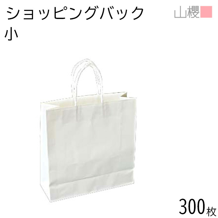 [ケース販売] 山櫻 ショッピングバック 小 白クラフト 300枚 / 片艶晒 白ポリ紐 手提袋 手提げ袋 紙袋 白クラフト 片艶 晒 クラフト ポリ紐 簡素 簡易 無地 白無地 シンプル ギフトバック ペーパーバック ペーパーバッグ 00574003-0300｜紙製品の 山櫻　店