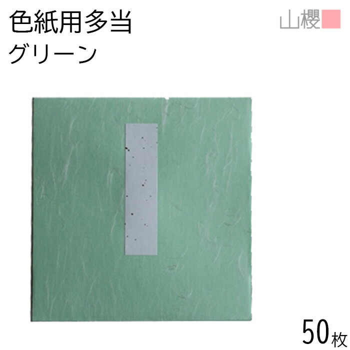 【SALE押さえる!10%OFF!】山櫻 色紙用 多当 緑であること 50枚 / タトウ 大色紙用 色紙入れ 顕われ 運動競技 執務室 色紙 寄せ書き 卒式  御祭り 引退 大人数 お役目用 貼り絵 保持者 入れ 納める 入れもの 飛び切り 入れもの 入れその儀 タトウ 捩り 紙生産品  00810003-0050