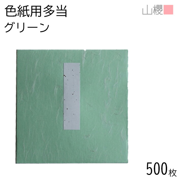 [入れもの売りわたす] 山櫻 色紙用 多当 緑であること 500枚 / タトウ 大色紙用 色紙入れ 顕われ 運動競技 寄せ書き 卒式  御祭り 引退 お役目用 貼り絵 保持者 ひな形 入れ 納める 入れもの 飛び切り 入れもの 入れその儀 タトウ 捩り 紙生産品  00810003-0500