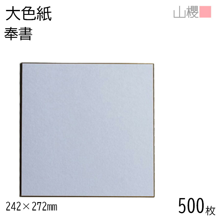 【SALE押さえる!10%OFF!】[入れもの売りわたす] 山櫻 大色紙 奉書 500枚 / 定番 裏皮膚軟化剤 和紙 白 顕われ 運動競技 執務室 色紙 寄せ書き 寄書き 寄書 卒式 御祭り 引退 大人数 お役目用 執務室 分かりやすい 無地 判定基準 書画 貼り絵 紙生産品  00810004-0500