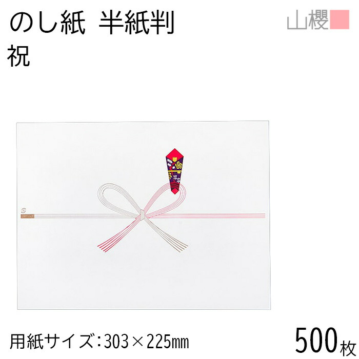 ゑたのし 楽天市場】[ケース販売] 山櫻 のし紙 横長 No.1104 祝 500枚
