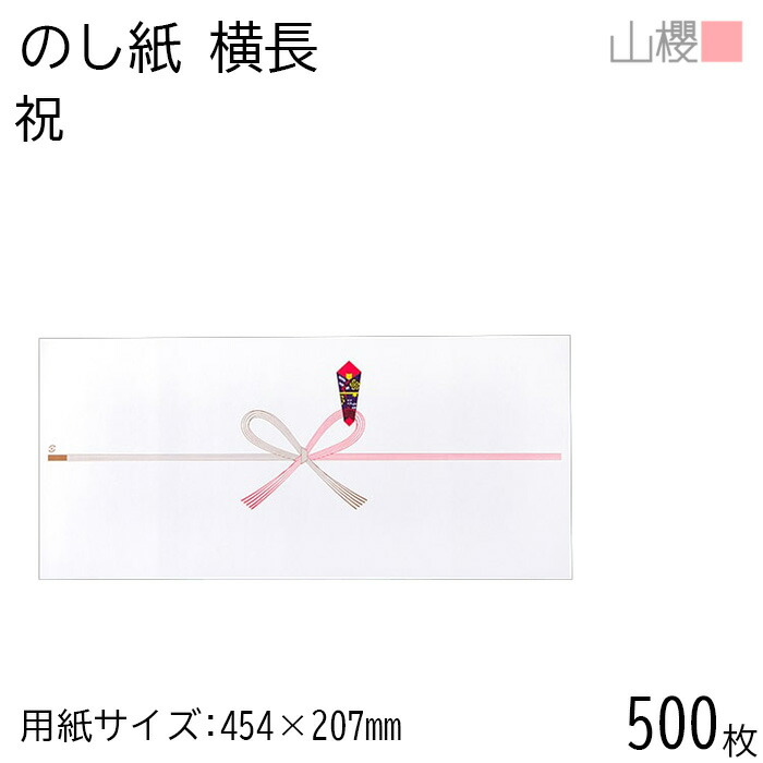 [ケース販売] 山櫻 のし紙 横長 No.1104 祝 500枚 / 熨斗 のし 冠婚葬祭用品 贈り物 贈答 内祝い 挨拶 ご挨拶 出産 内祝 中元 引っ越し 引越し お中元 快気祝い お祝い 熨斗紙 包装資材 ラッピング 00811064-0500