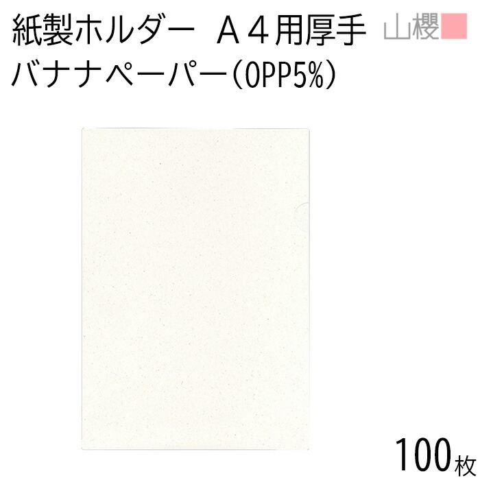 山櫻 紙製ファイル A4用 バナナペーパー(OPPバナナ5%) 厚手 100枚 / エシカルフォルダー 無地 フェアトレード 事務用品 無地 紙だけの 書ける オフィス 申し込み 脱プラ 書類 保管 ケース ホルダー ファイル 入れ物 収納 自作 00824022-0100