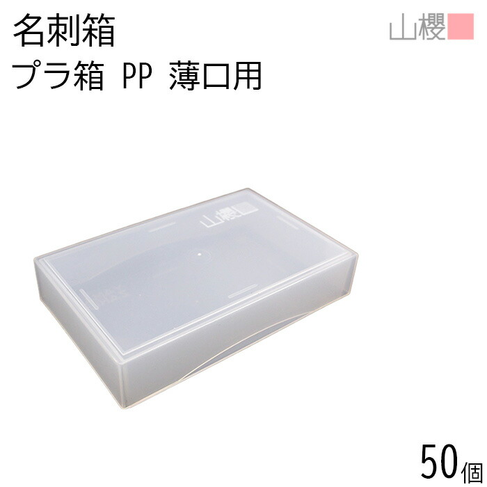 ⭐️新品未使用⭐️名刺ケース⭐️フランクリンプランナー⭐️岡山理恵さんコラボ⭐️ 楽天市場】[ケース販売] 山櫻 名刺箱 紙箱 白 50個 / 身蓋式