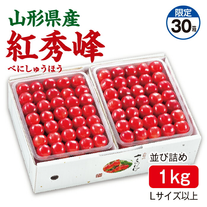 さくらんぼ 紅秀峰 並び詰め1kg（500g×2パック） Lサイズ以上 山形県産 送料無料
