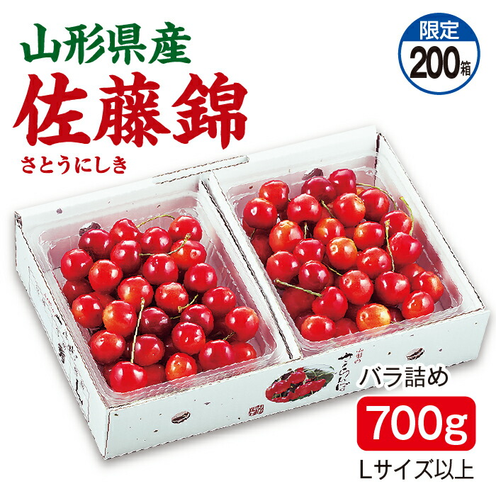 さくらんぼ 佐藤錦 バラ詰め700g（350g×2パック） Lサイズ以上 山形県産 送料無料