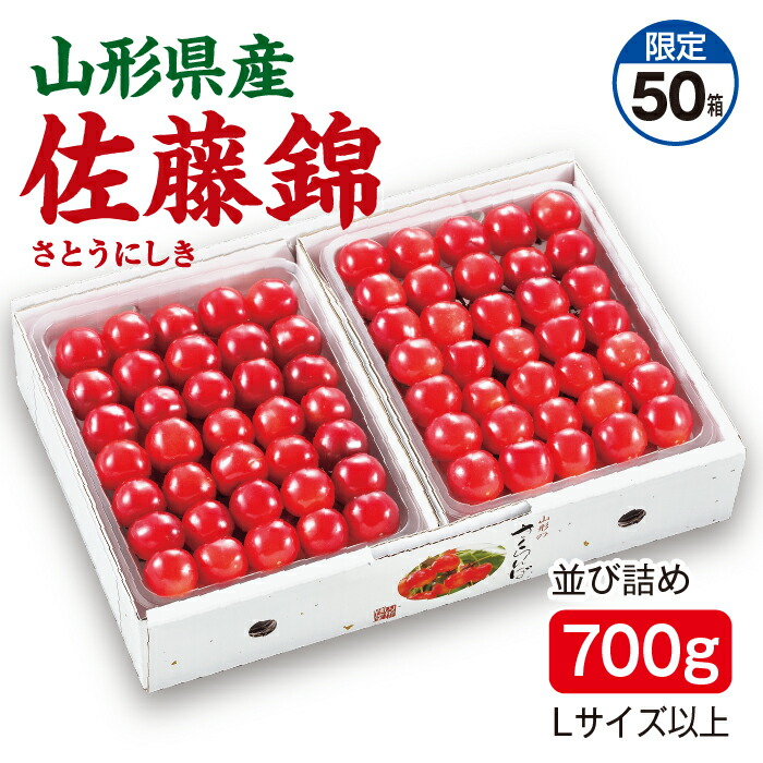 さくらんぼ 佐藤錦 並び詰め700g（350g×2パック）　Lサイズ以上 山形県産 送料無料