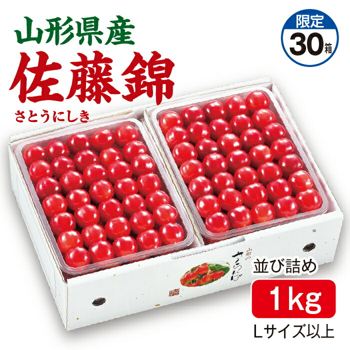さくらんぼ 佐藤錦 並び詰め1kg（500g×2パック）　Lサイズ以上 山形県産 送料無料