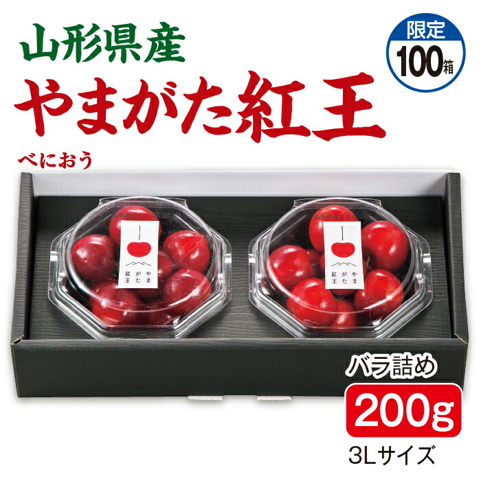 新品種 さくらんぼ やまがた紅王 バラ詰め200g（100g×２パック） ３Lサイズ 山形県産 大玉 送料無料