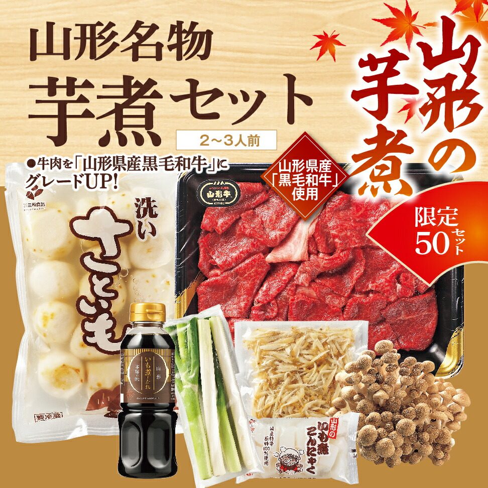 楽天市場】山形の芋煮 山形名物芋煮セット（里芋を山形県産にグレード