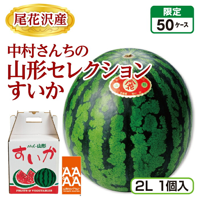山形県産追熟自家用はるか約3.2キロ✖️3 （約10キロ弱） 楽天市場】尾花沢産 中村さんちの山形セレクションすいか（2L 1個