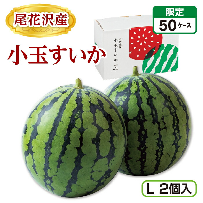 楽天市場】尾花沢産 小玉すいか（L 2個） 産地直送 送料無料