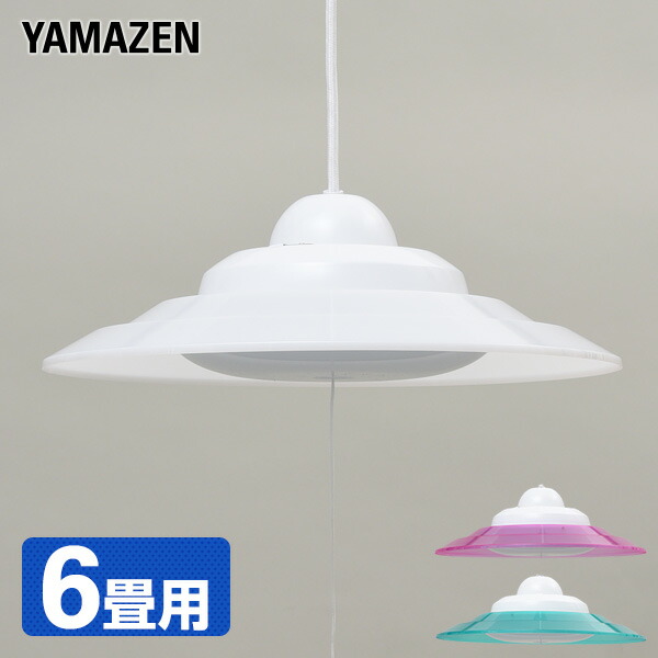 山善 LEDペンダントライト 4.5畳用 2400lm グリーン LP-A45D(G) 山善 LEDペンダントライト 4.5畳用 2400lm ホワイト LP-A45D(W)