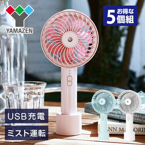 家電店 卓上扇風機 デスクファン Yhms D Lw 5 ミニ ミストファン ミストファン 電子レンジ やまぜん ミスト パーソナル おしゃれ ふわり ハンディファン 5個セット 送料無料 手持ち扇風機 小型 ポータブル 熱中症対策 山善 Yamazen Usb扇風機 山善 卓上 家電店 卓上扇風機 デスクファン Yhms D Lw 5 ミニ ミストファン ミストファン 電子レンジ やまぜん ミスト パーソナル おしゃれ ふわり ハンディファン 5個セット 送料無料 手持ち扇風機 小型 ポータブル 熱中症対策 山善 Yamazen Usb扇風機 山善 卓上