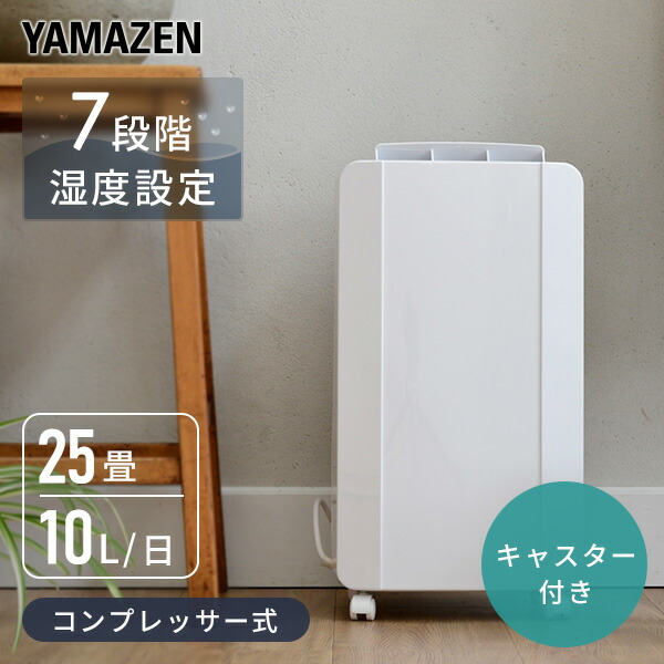 除湿機 衣類乾燥除湿機 コンプレッサー式 10l 日 Ydc C100 W 除湿器 除湿乾燥機 衣類乾燥 湿気対策 パワフル 送料無料 コンパクト 室内 干し おしゃれ山善 梅雨 買取 Yamazen 結露対策 部屋干し