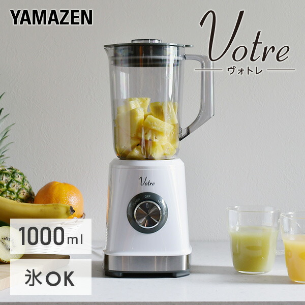 ジュースミキサー ジューサー ミキサー 1000ml MJB-T100 W ブレンダー 1.0L 1L 氷 砕ける ミックスジュース 完璧 フレッシュジュース 送料無料 氷も砕ける 軽量 野菜ジュース 最大51%OFFクーポン スムージー 山善 コンパクト YAMAZEN ヴォトレ Votre