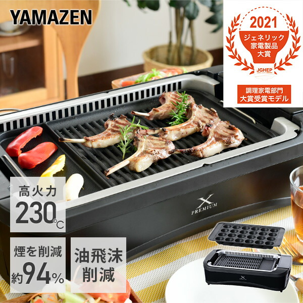 焼肉プレート ホットプレート 減煙 無煙 吸煙グリル 煙の少ない 焼肉グリル XGRILL PREMIUM YGMC-FXT130(B) スモークレス 焼き肉グリル 焼肉コンロ たこ焼きプレート ヘルシー 分解お手入れ おうち焼肉 新生活 山善 YAMAZEN 【送料無料】