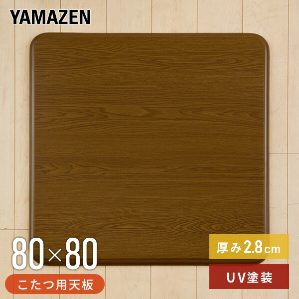 【新品】こたツ天板　80×80cm　こたつ台のみ　天板取替え　ブラウン 楽天市場】こたつ天板のみ 80×80cm (こたつ 台のみ テーブルのみ